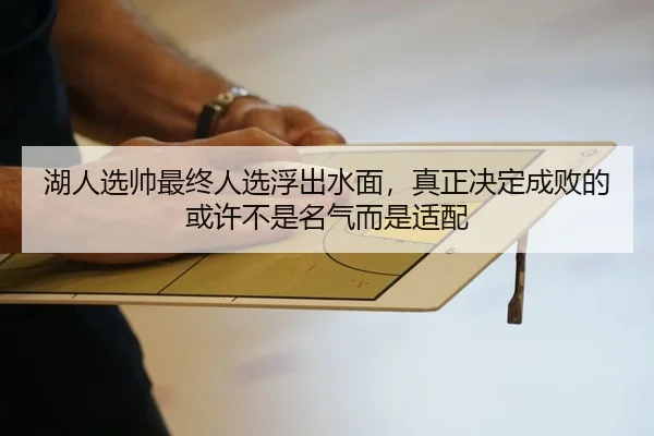湖人选帅最终人选浮出水面，真正决定成败的或许不是名气而是适配
