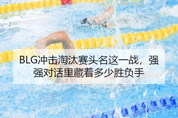 BLG冲击淘汰赛头名这一战，强强对话里藏着多少胜负手（Tencent Sports）