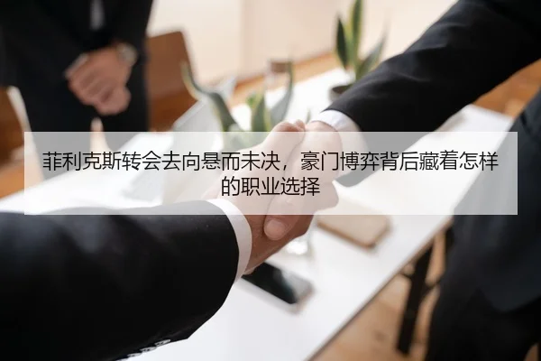 菲利克斯转会去向悬而未决，豪门博弈背后藏着怎样的职业选择 | Tencent Sports